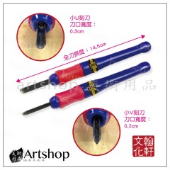 翰軒 版畫工具-雕刻刀組【小U小V】